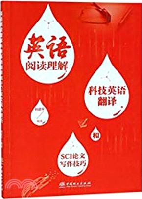 英語閱讀理解科技英語翻譯和SCI論文寫作技巧（簡體書）