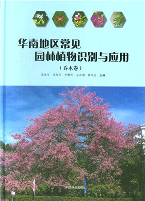 華南地區常見園林植物識別與應用‧喬木卷（簡體書）