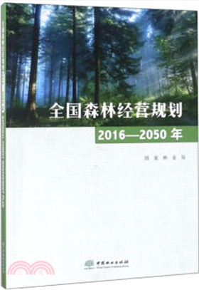 全國森林經營規劃2016-2050年(漢英對照)（簡體書）