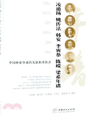 中國林業事業的先驅和開拓者：淩道揚姚傳法韓安李寅恭陳嶸梁希年譜（簡體書）