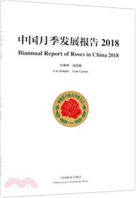 中國月季發展報告2018（簡體書）