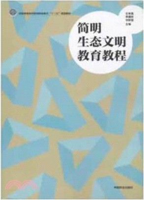 簡明生態文明教育教程（簡體書）