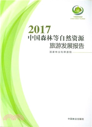 中國森林等自然資源旅遊發展報告2017（簡體書）