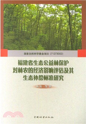 福建省生態公益林保護對林農的經濟影響評估及其生態補償標準研究（簡體書）