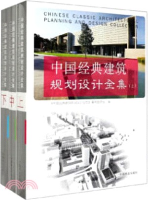 中國經典建築規劃設計全集(全3冊‧精裝)（簡體書）