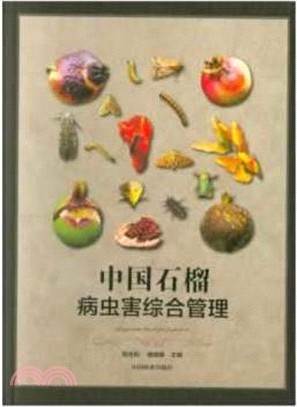 中國石榴病蟲害綜合管理（簡體書）