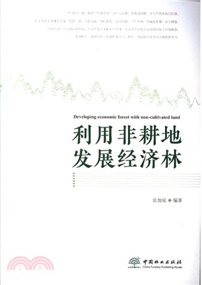 利用非耕地發展經濟林（簡體書）