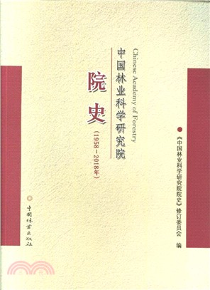 中國林業科學研究院院史1958-2018年（簡體書）