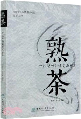 熟茶：一片茶葉的蝶變與昇華（簡體書）