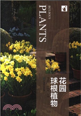 花園球根植物（簡體書）