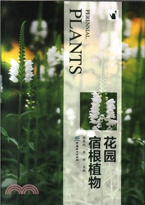 花園宿根植物（簡體書）