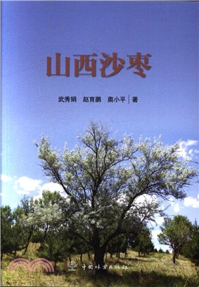 山西沙棗（簡體書）