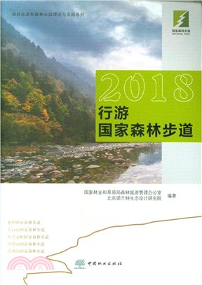 2018行游國家森林步道（簡體書）