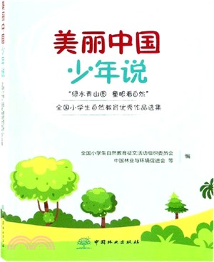 美麗中國少年說（簡體書）