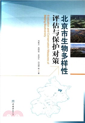 北京市生物多樣性評估與保護對策（簡體書）