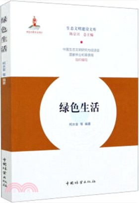 綠色生活（簡體書）