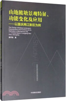 山地陂塘景觀特徵功能變化及應用：以重慶兩江新區為例（簡體書）