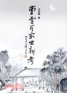 曹雪芹家世新考（簡體書）