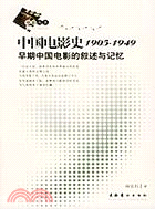 中國電影史1905-1949(簡體書)