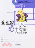 合作就是交易：企業家話中有畫 第貳冊（簡體書）