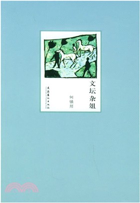 文壇雜俎（簡體書）