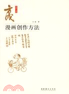 漫畫創作方法(簡體書)