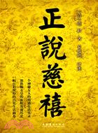 正說慈禧(簡體書)