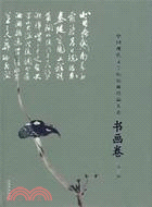 中國現代文學館館藏珍品大系：書畫卷(第3輯（簡體書）