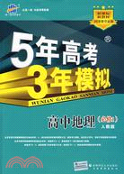 高中地理 必修1：新課標5·3同步 5年高考3年模擬（簡體書）