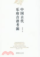 中國古代樂府音譜考源（簡體書）