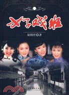 女子戲班（簡體書）