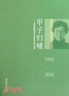 甲子歸哺：資華筠舞蹈藝術生涯60年紀念文集（簡體書）