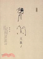 韓羽文集1（簡體書）