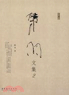 韓羽文集2（簡體書）