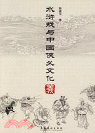 水滸戲與中國俠義文化（簡體書）