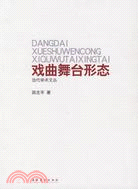 戲曲舞臺形態（簡體書）