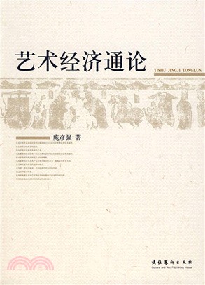 藝術經濟通論（簡體書）