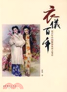 衣儀百年：近百年中國服飾風尚之變遷（簡體書）