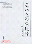 雲崗大鑼鼓總譜（簡體書）