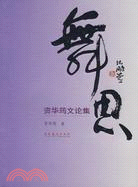 舞思-資華筠文論集（簡體書）