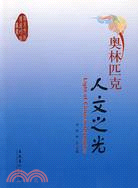 奧林匹克人文之光（簡體書）