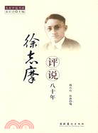 徐志摩評說八十年（簡體書）