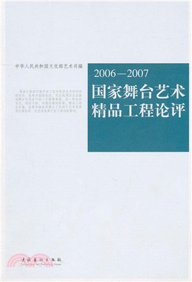 2006-2007國家舞臺藝術精品工程論評（簡體書）