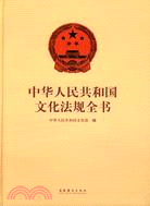 中華人民共和國文化法規全書（簡體書）