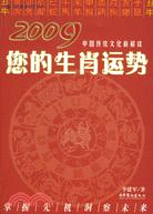 2009您的生肖運勢（簡體書）