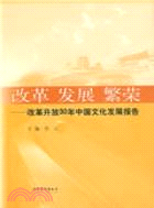 改革 發展 繁榮-改革開放30年中國文化發展報告（簡體書）