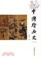 中國繪畫史(修訂版)（簡體書）