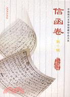 中國現代文學館藏珍品大系-信函卷(第一輯)（簡體書）