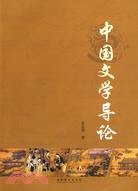 中國文學導論（簡體書）