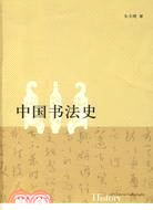 中國書法史（簡體書）